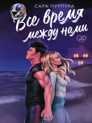 cover image of Все время между нами